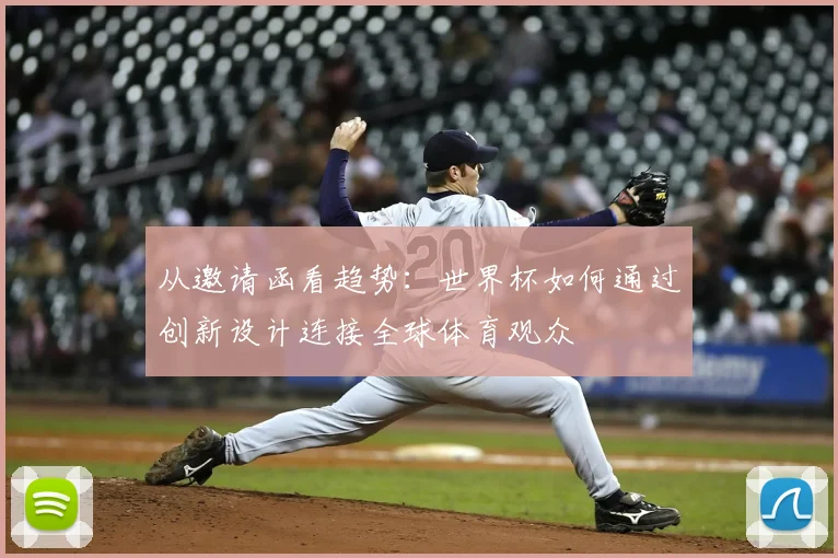 从邀请函看趋势：世界杯如何通过创新设计连接全球体育观众