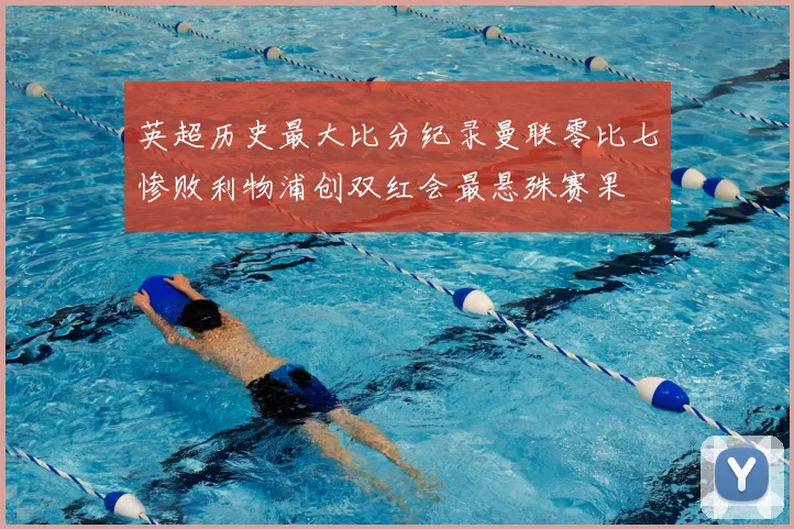 英超历史最大比分纪录曼联零比七惨败利物浦创双红会最悬殊赛果