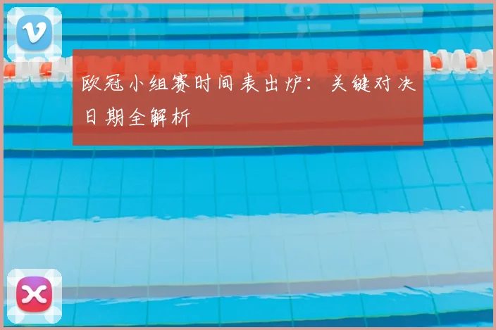 欧冠小组赛时间表出炉：关键对决日期全解析