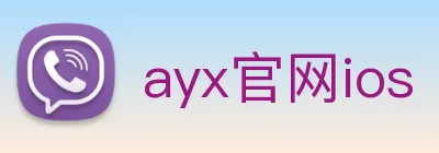 ayx官网ios Logo